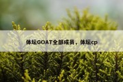 体坛GOAT全部成员，体坛cp