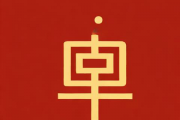 生辰八字起名字软件下载，生辰八字起名字软件下载大全