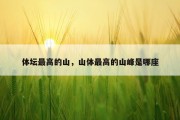 体坛最高的山，山体最高的山峰是哪座