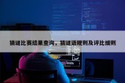 猜谜比赛结果查询，猜谜语规则及评比细则