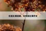 吃蛋比赛结果，吃鸡蛋比赛作文
