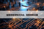复联四地球知识大全，复联四概念图
