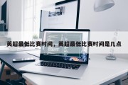 英超最低比赛时间，英超最低比赛时间是几点