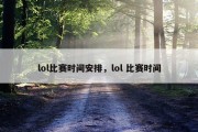 lol比赛时间安排，lol 比赛时间