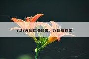 7.27苏超比赛结果，苏超赛程表