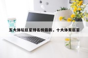 五大体坛巨星排名榜最新，十大体育巨星