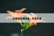 华容话比赛结果，华容华容