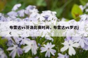 布雷达vs芬洛比赛时间，布雷达vs罗达jc