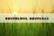 泰国对伊朗比赛时间，泰国对伊拉克比分