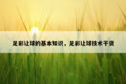 足彩让球的基本知识，足彩让球技术干货