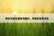 体坛夺冠文案短句图片，夺冠的体育评论