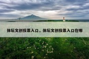 体坛文创投票入口，体坛文创投票入口在哪