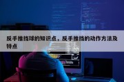反手推挡球的知识点，反手推挡的动作方法及特点