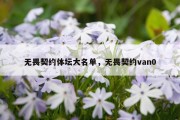 无畏契约体坛大名单，无畏契约van0