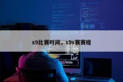 s9比赛时间，s9s赛赛程