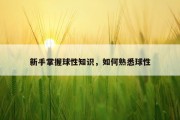 新手掌握球性知识，如何熟悉球性