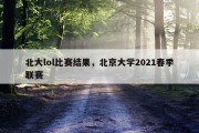 北大lol比赛结果，北京大学2021春季联赛