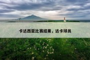 卡达西亚比赛结果，达卡球员