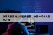 体坛人物影响力排名榜最新，中国体坛十大影响人物