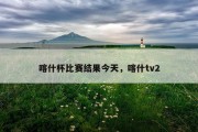 喀什杯比赛结果今天，喀什tv2