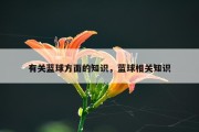 有关蓝球方面的知识，蓝球相关知识