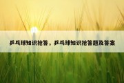 乒乓球知识抢答，乒乓球知识抢答题及答案