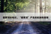 香蕉球的知识，“香蕉球”产生的机制和原理