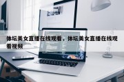 体坛美女直播在线观看，体坛美女直播在线观看视频