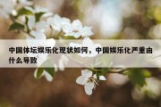 中国体坛娱乐化现状如何，中国娱乐化严重由什么导致