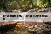 羽毛球发源理论知识，羽毛球运动的发展和起源