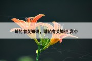 球的有关知识，球的有关知识 高中