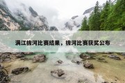 满江拔河比赛结果，拔河比赛获奖公布