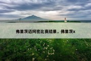弗里茨迈阿密比赛结果，佛里茨x