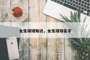 女生球球知识，女生球球名字