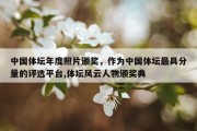 中国体坛年度照片颁奖，作为中国体坛最具分量的评选平台,体坛风云人物颁奖典