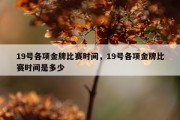 19号各项金牌比赛时间，19号各项金牌比赛时间是多少