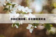 辛钠比赛结果，辛辛那提赛奖金