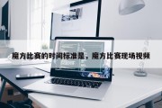 魔方比赛的时间标准是，魔方比赛现场视频