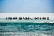 中国体坛新门面有哪些人，中国体坛新星