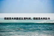 德国意大利最近比赛时间，德国意大利比分