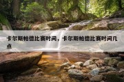 卡尔斯帕德比赛时间，卡尔斯帕德比赛时间几点