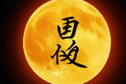 免费批生辰八字，生辰八字免费祥批