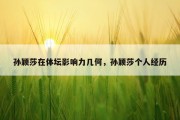 孙颖莎在体坛影响力几何，孙颖莎个人经历