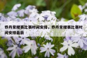 乔丹常规赛比赛时间安排，乔丹常规赛比赛时间安排最新