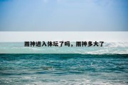 雨神进入体坛了吗，雨神多大了