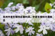 苏州中老年模特比赛时间，中老年模特大赛精选