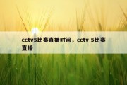 cctv5比赛直播时间，cctv 5比赛直播