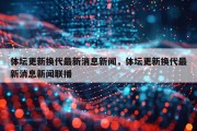 体坛更新换代最新消息新闻，体坛更新换代最新消息新闻联播