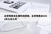 北京残奥会比赛时间表格，北京残奥会2021年几月几号