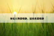 体坛人物梁晓静，运动员梁晓静